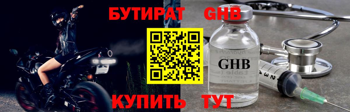 БУТИРАТ оксибутират Златоуст